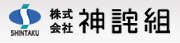 株式会社　神詫組